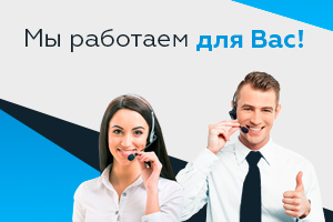Мы работаем!