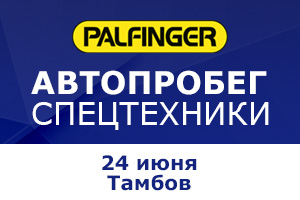 Автопробег спецтехники по 9 городам России