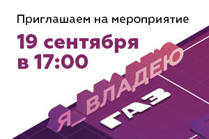 Ждём Вас на мероприятии «GAZ DAY»