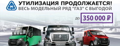 «Группа ГАЗ» объявляет о скидках на весь модельный ряд автомобилей по «Программе обновления парка колесных транспортных средств-2016»