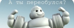 А вы переобулись?
