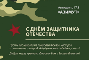 Режим работы автоцентров бренда ГАЗ Азимут в праздничные дни