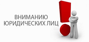 ВНИМАНИЮ ЮРИДИЧЕСКИХ ЛИЦ!