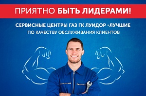 Сервисные центры  «Луидор» - лучшие во всей России!