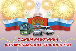 Всех автомобилистов и любителей поздравляем с профессиональным праздником!