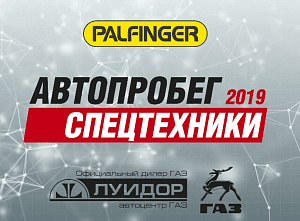 Старт автопробега спецтехники 18 июня 2019 года!