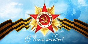 Поздравляем жителей города Тамбова и области с 9 мая! ДНЕМ ПОБЕДЫ!