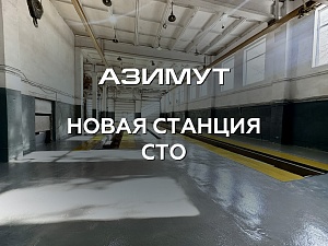 Открытие нового техцентра «АЗИМУТ» на Кавалерийской!