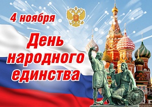 День народного единства!!!